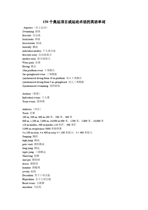 150个奥运项目或运动术语的英语单词