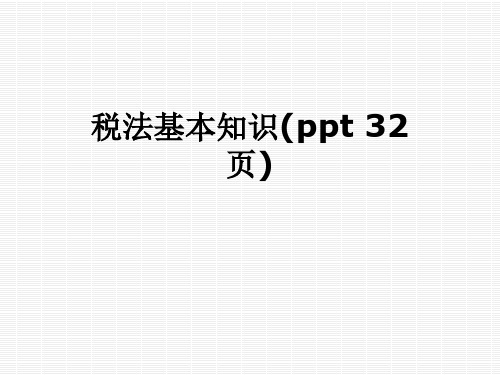 税法基本知识(ppt 32页)