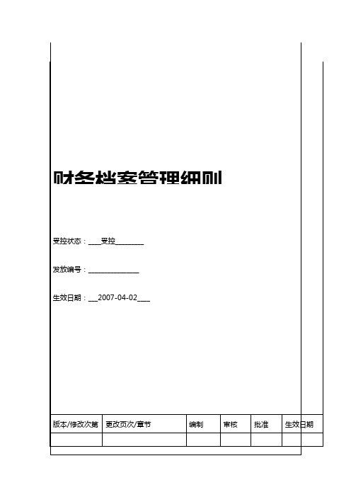 【精编_推荐】BTCW财务档案管理细则