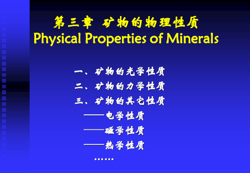 第三章矿物的物理性质PhysicalPropertiesofMinerals