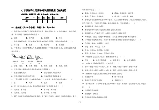 七年级生物上册期中考试题及答案【完美版】