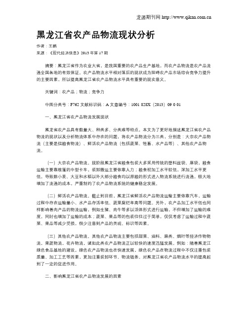 黑龙江省农产品物流现状分析