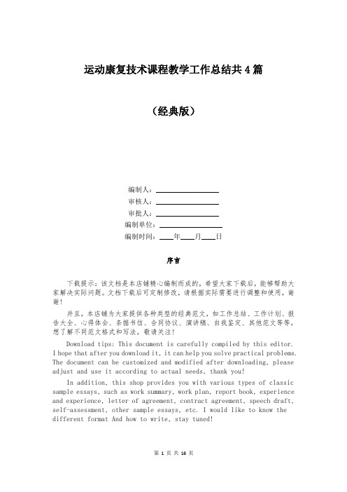 运动康复技术课程教学工作总结共4篇