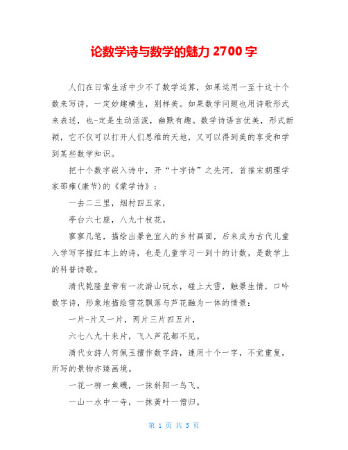 论数学诗与数学的魅力2700字