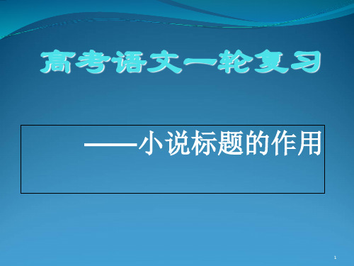 高考语文一轮复习小说标题的作用1PPT课件