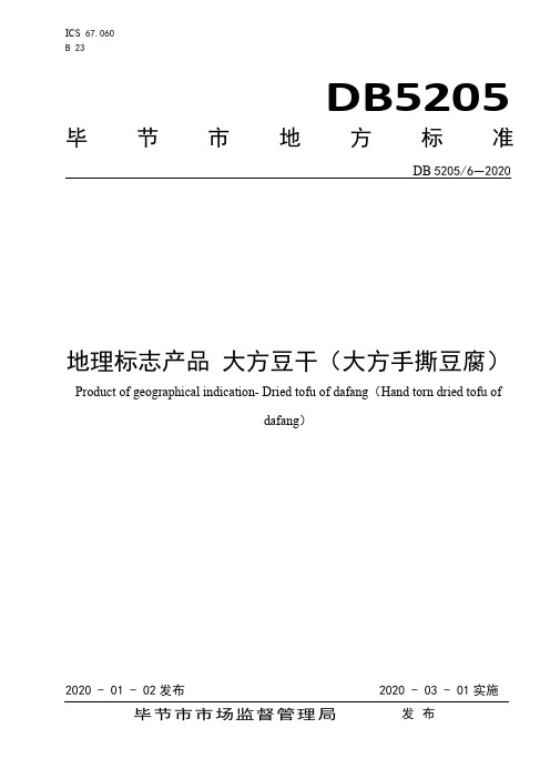 DB5205地理标志产品 大方豆干(大方手撕豆腐)
