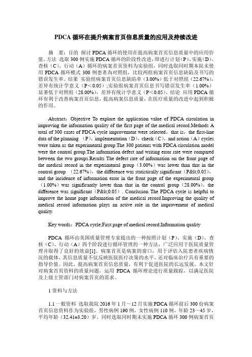 PDCA循环在提升病案首页信息质量的应用及持续改进