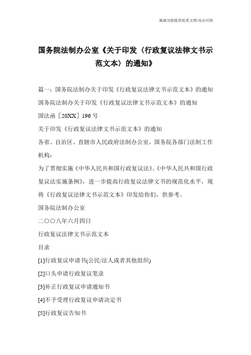 国务院法制办公室《关于印发〈行政复议法律文书示范文本〉的通知》