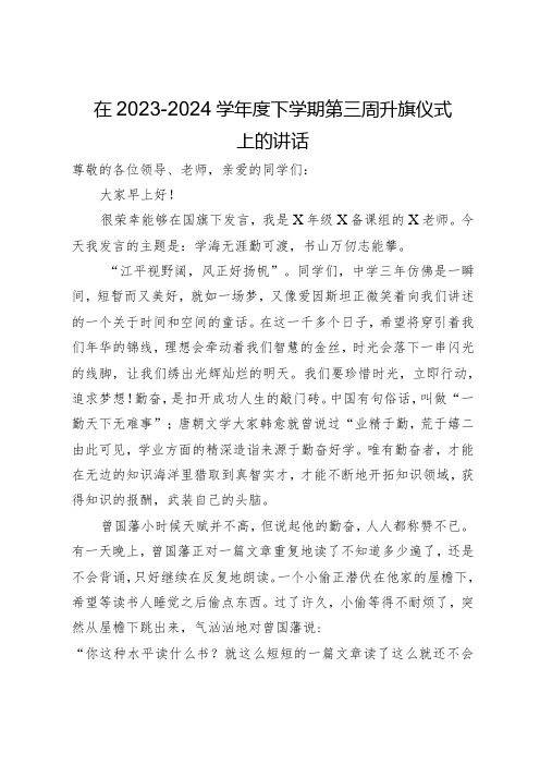 在2023-2024学下学期第三周升旗仪式上的讲话