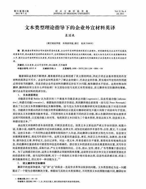 文本类型理论指导下的企业外宣材料英译