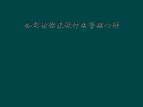 公司请你来做什么管理心得