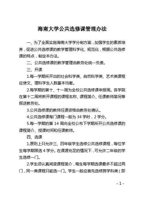 海南大学公共选修课管理办法