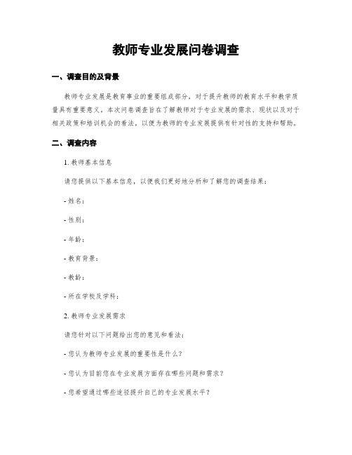 教师专业发展问卷调查