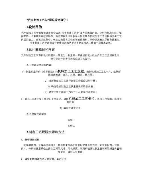 学生汽车制造工艺学课程设计指导书1(精)