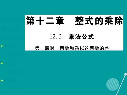 八年级数学上册12.3.1两数和乘以这两数的差课件(新版)华东师大版
