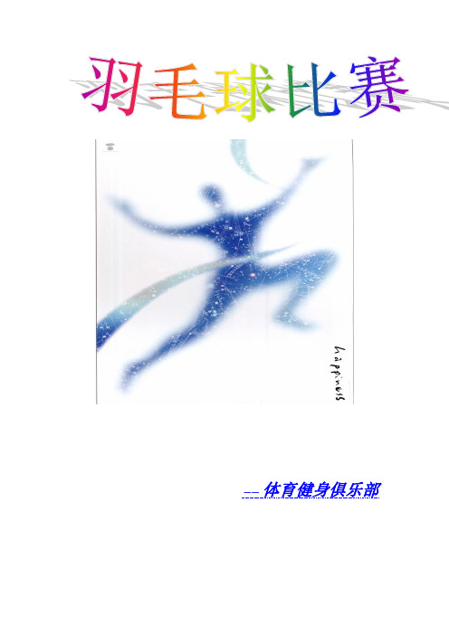 羽毛球大赛总结