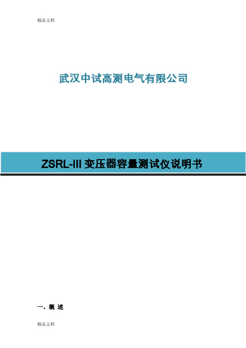 (整理)ZSRLIII变压器容量测试仪.