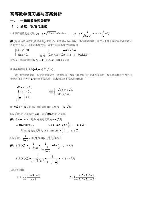 高等数学复习题(含答案)