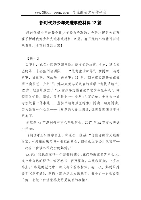 新时代好少年先进事迹材料12篇