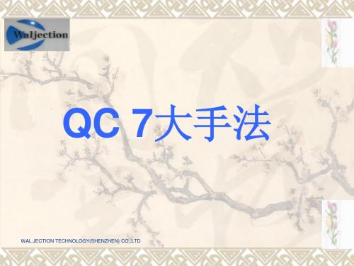 QC七大手法