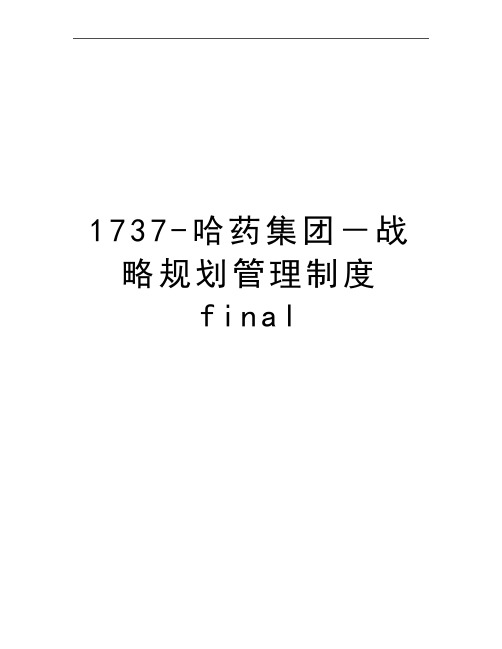 最新1737-哈药集团-战略规划制度final