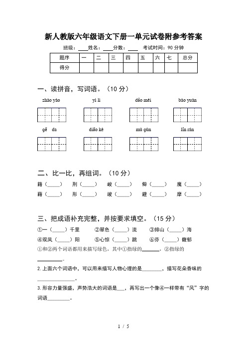 新人教版六年级语文下册一单元试卷附参考答案