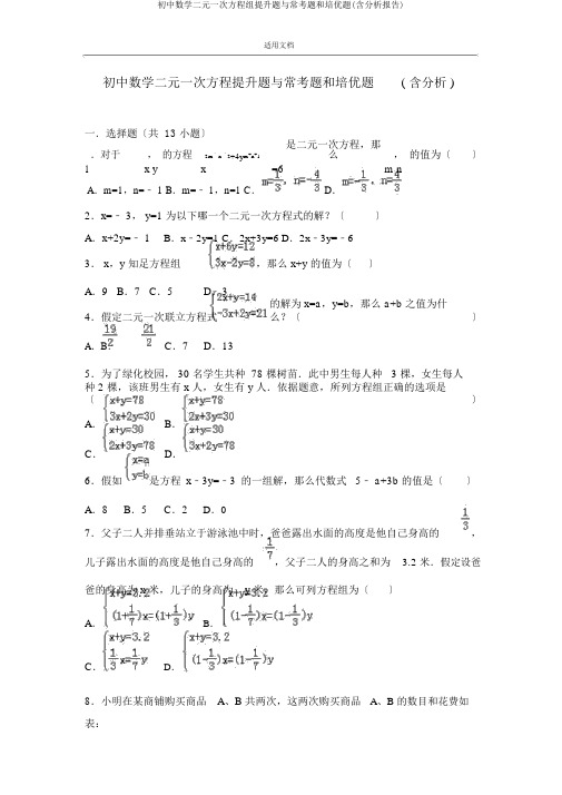 初中数学二元一次方程组提高题与常考题和培优题(含解析汇报)