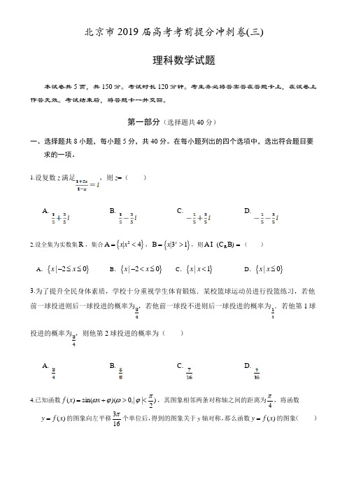 北京市2019届高考考前提分冲刺卷(三)理科数学试题(含答案)