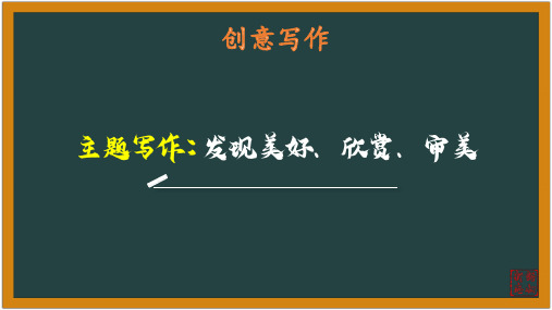 语文作文小专题20发现美好、欣赏、审美——林清玄