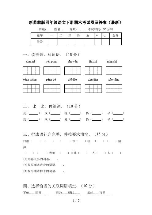 新苏教版四年级语文下册期末考试卷及答案(最新)