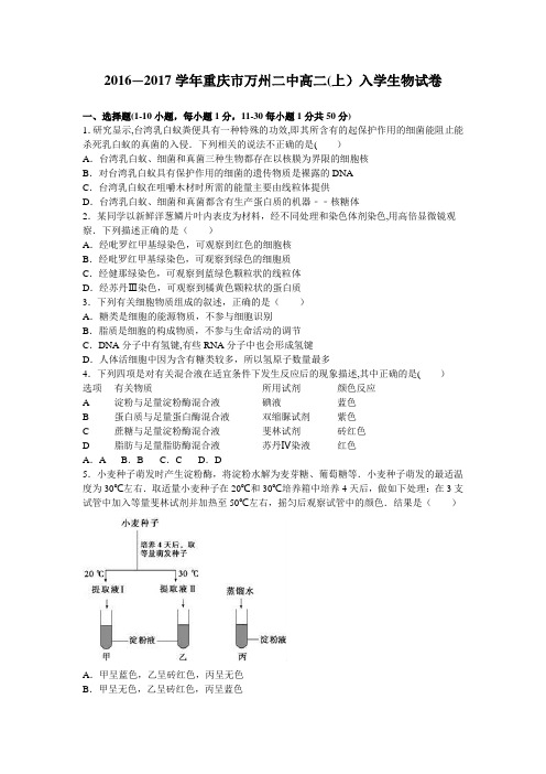 重庆市万州二中2016-2017学年高二上学期入学生物试卷 含解析
