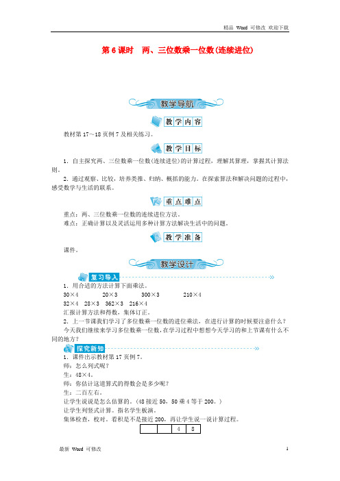 苏教版2020学年三年级数学上册一两、三位数乘一位数第6课时两、三位数乘一位数连续进位教案 