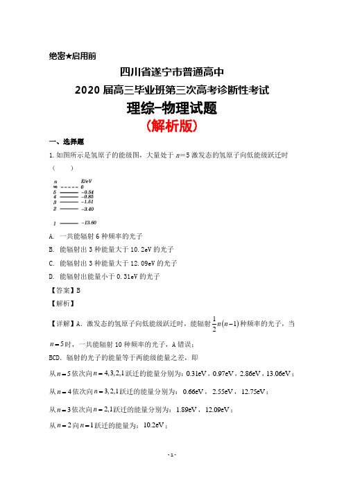 四川省遂宁市普通高中2020届高三毕业班第三次高考诊断性考试理综物理试题(解析版)