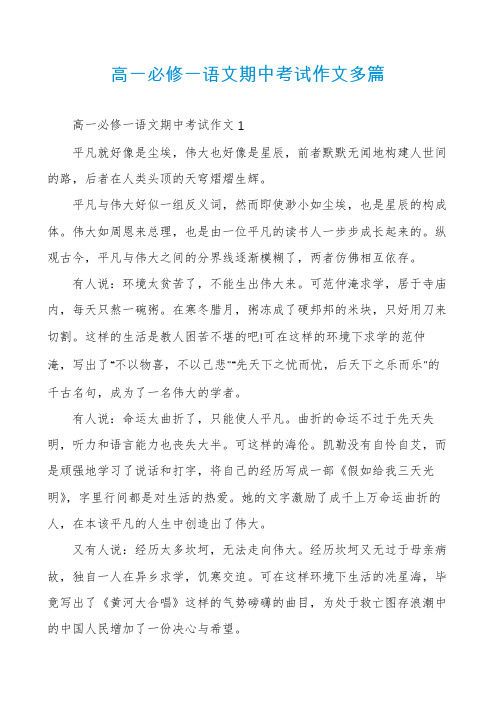 高一必修一语文期中考试作文多篇