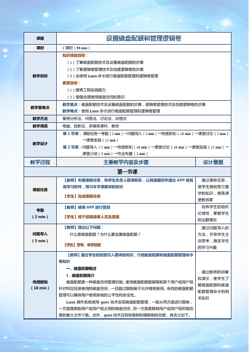 《Linux操作系统与应用技术》教案   第10课 设置磁盘配额和管理逻辑卷