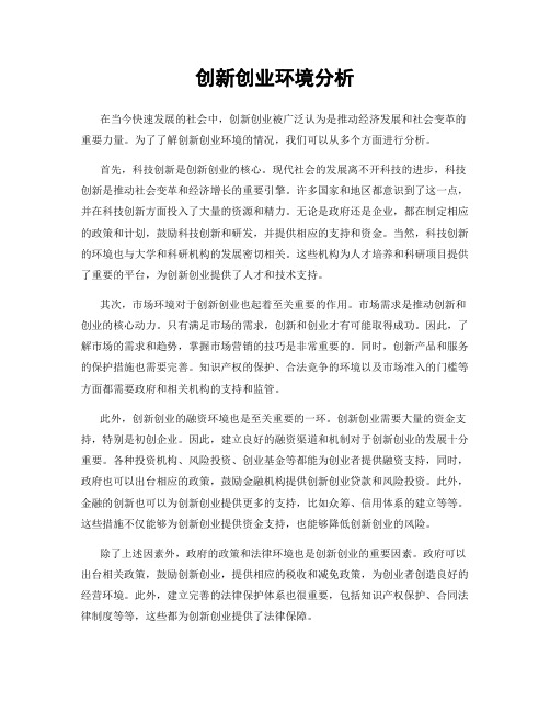 创新创业环境分析