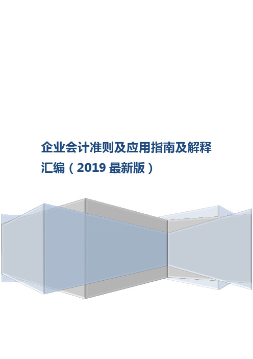 2019企业会计准则及应用指南及解释-1650页