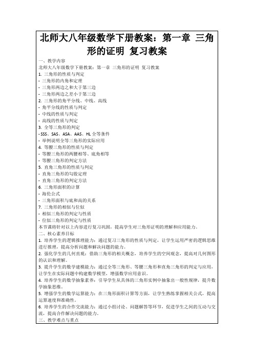 北师大八年级数学下册教案：第一章三角形的证明复习教案