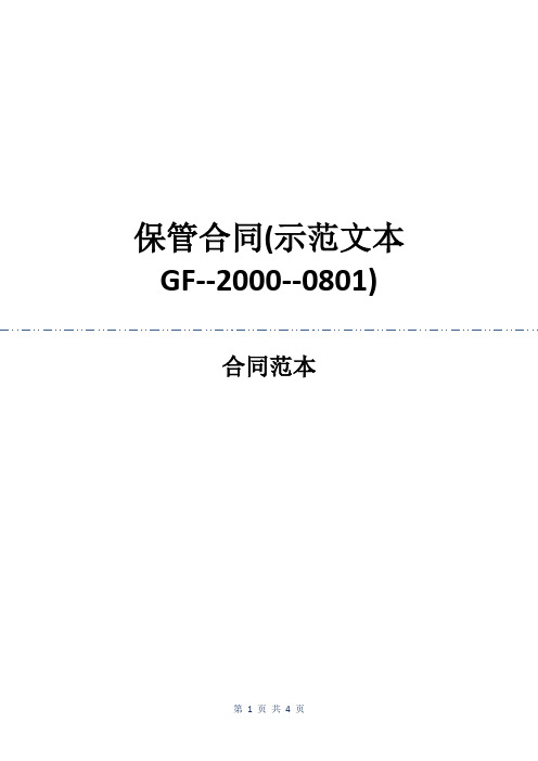 保管合同(示范文本GF--2000--0801)