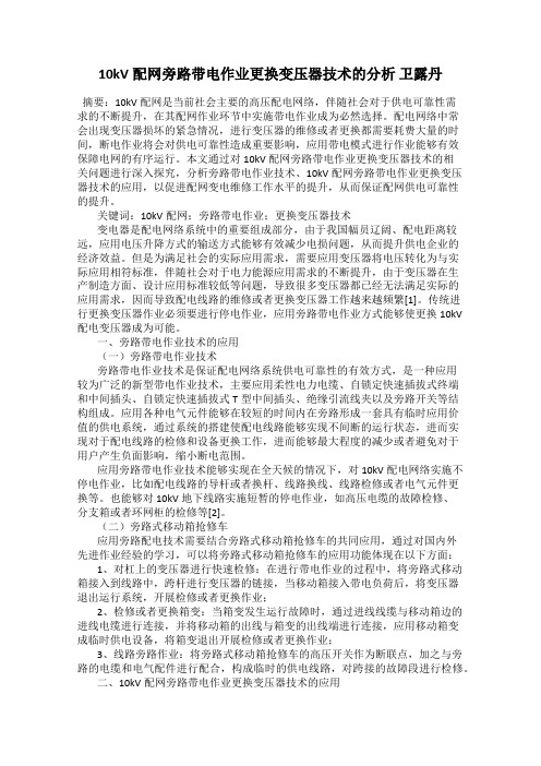 10kV配网旁路带电作业更换变压器技术的分析 卫露丹