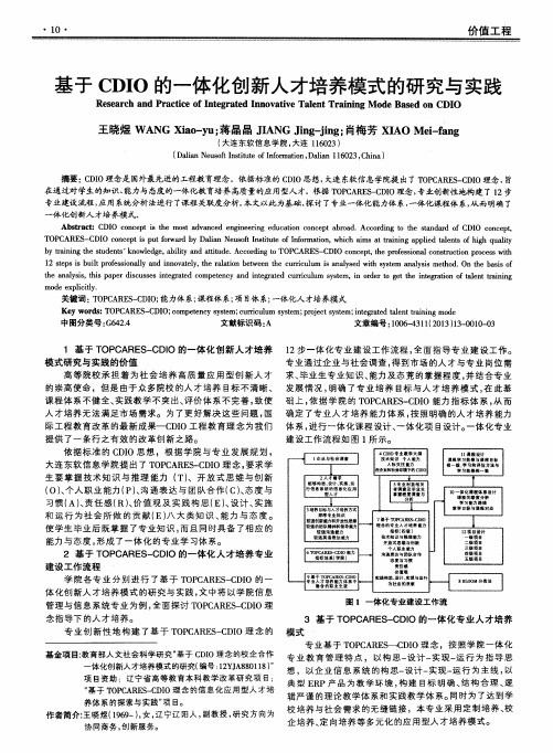 基于CDIO的一体化创新人才培养模式的研究与实践