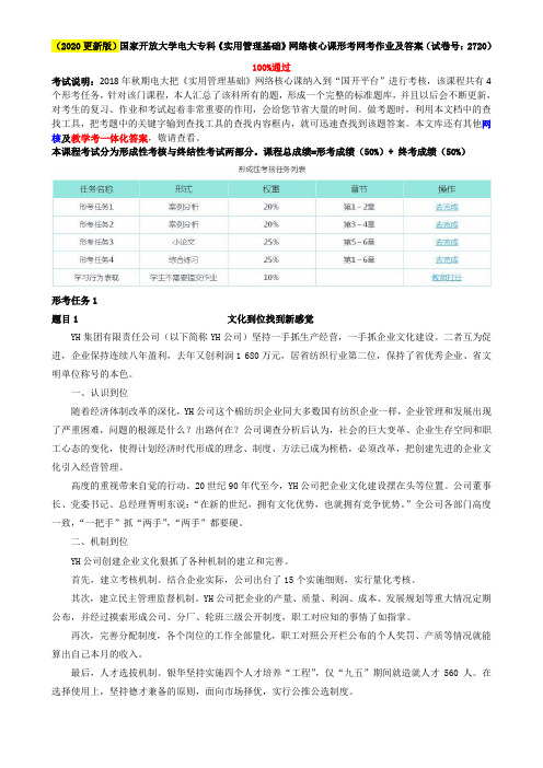 (2020更新版)国家开放大学电大专科《实用管理基础》网络核心课形考网考作业及答案(试卷号：2720)