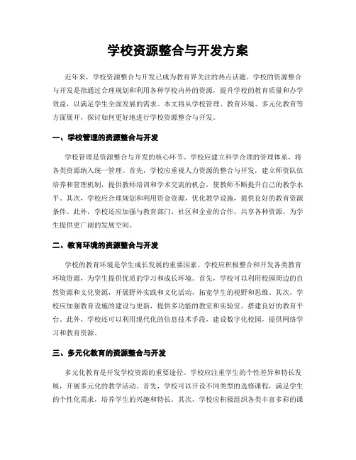 学校资源整合与开发方案