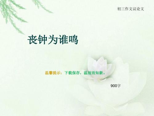 初三作文议论文《丧钟为谁鸣》900字