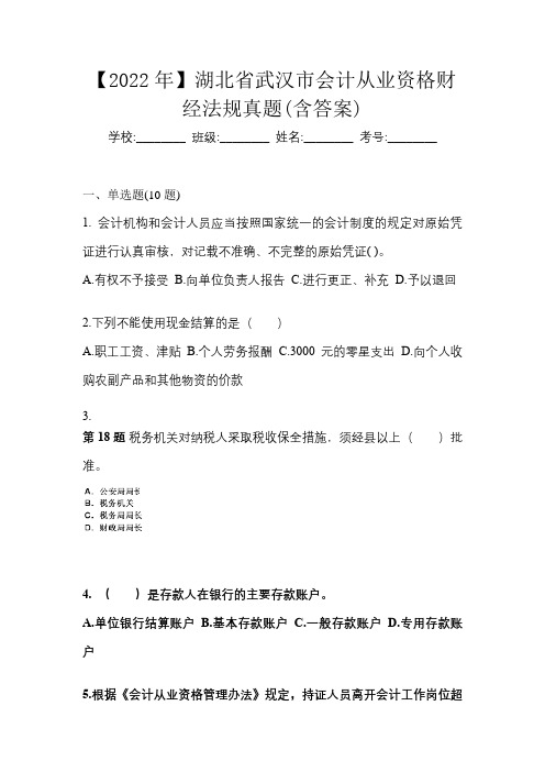 【2022年】湖北省武汉市会计从业资格财经法规真题(含答案)