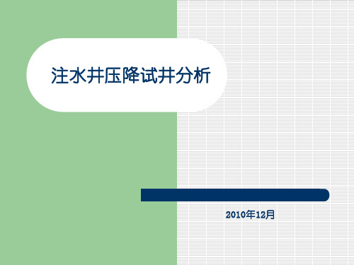 注水井注水压降试井分析