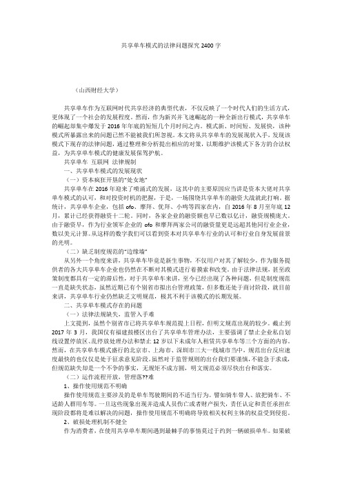 共享单车模式的法律问题探究2400字