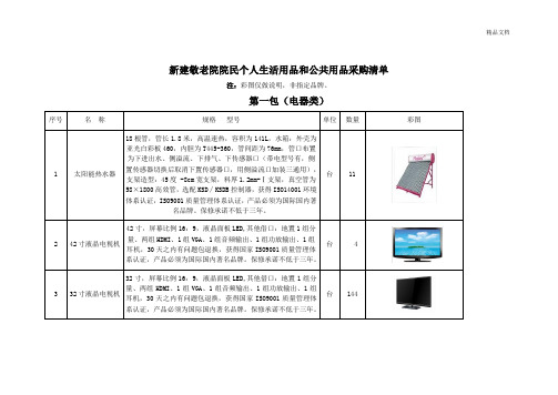 新建敬老院院民个人生活用品和公共用品采购清单