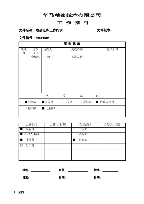 成品仓库工作指导书,成品仓库出入库与出货工作流程图