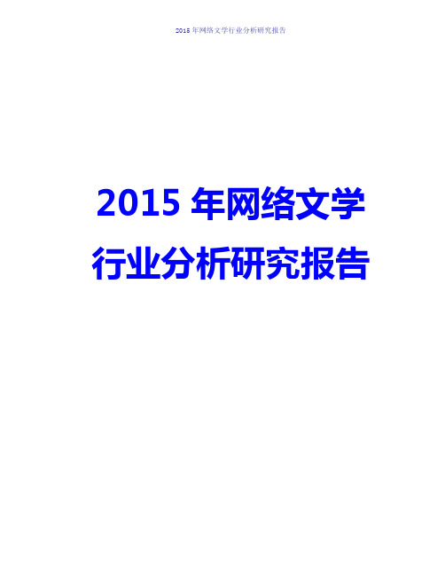 2016年中国中国网络文学行业分析研究报告